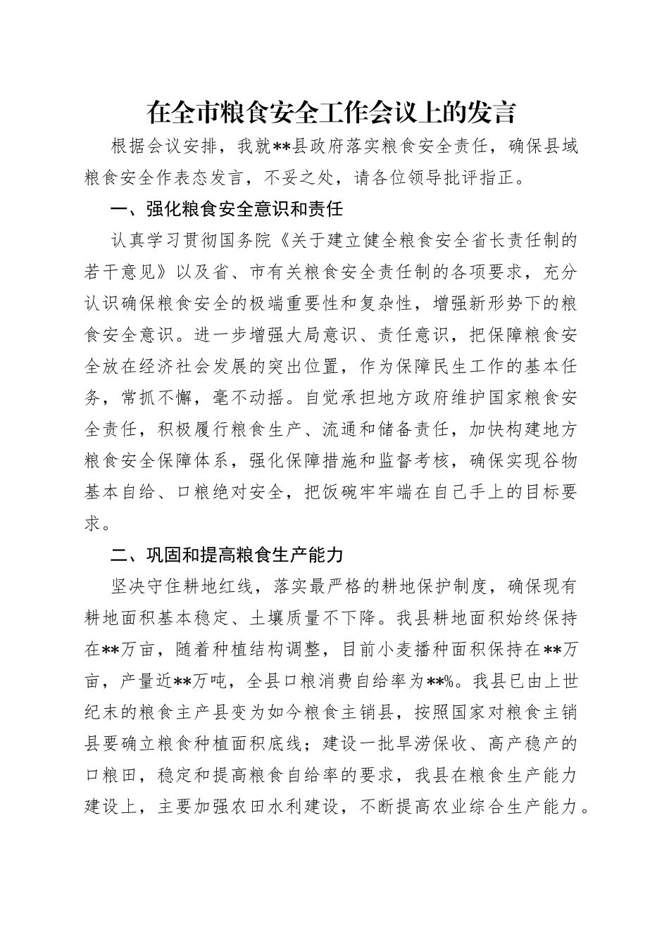 在全市粮食安全工作会议上的发言（1）_第1页