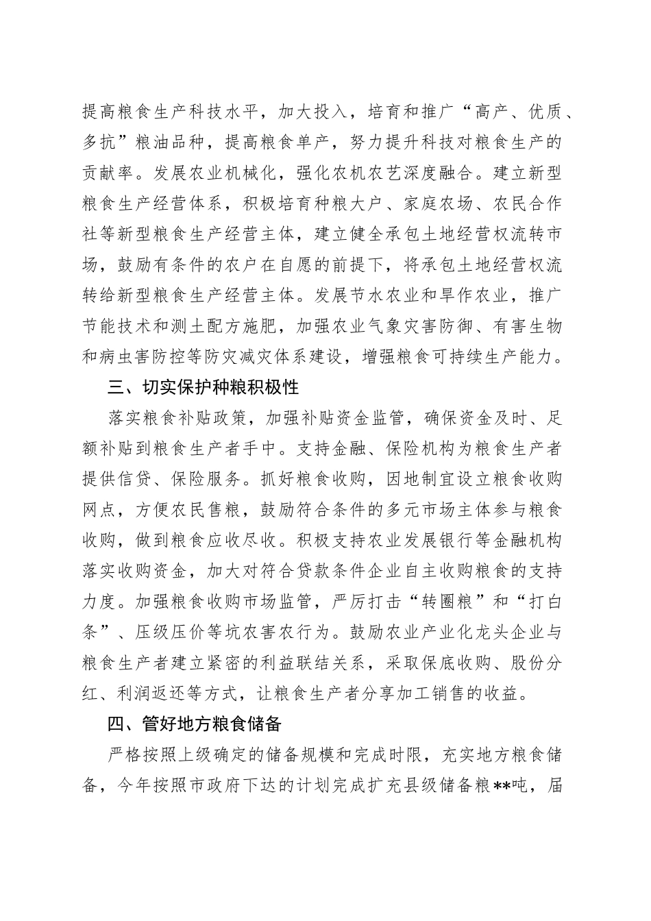 在全市粮食安全工作会议上的发言（1）_第2页