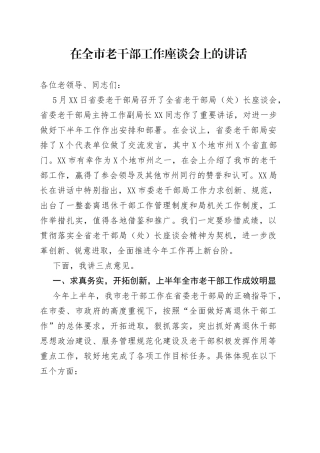 在全市老干部工作座谈会上的讲话