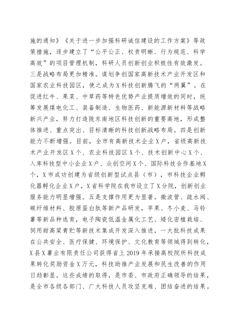 在全市科技工作会议上的讲话_第2页