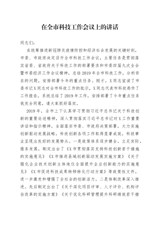 在全市科技工作会议上的讲话