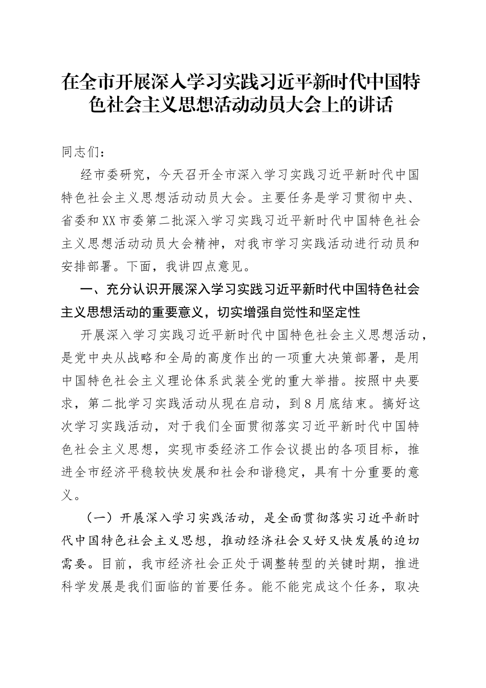 在全市开展深入学习实践习近平新时代中国特色社会主义思想活动动员大会上的讲话_第1页