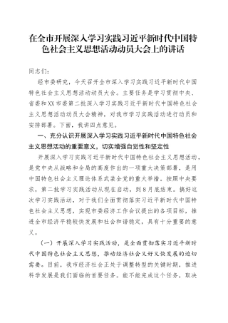 在全市开展深入学习实践习近平新时代中国特色社会主义思想活动动员大会上的讲话
