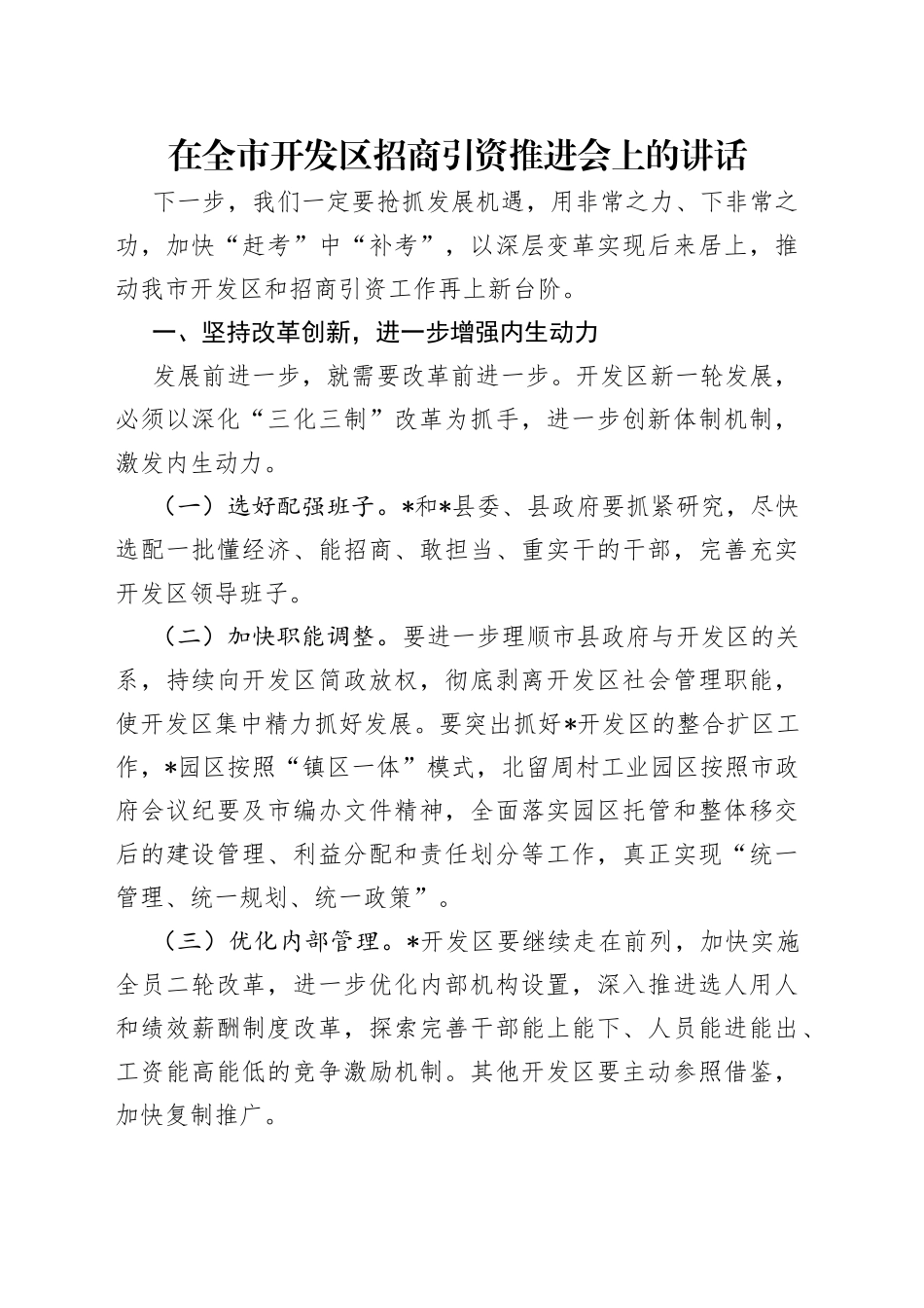 在全市开发区招商引资推进会上的讲话_第1页