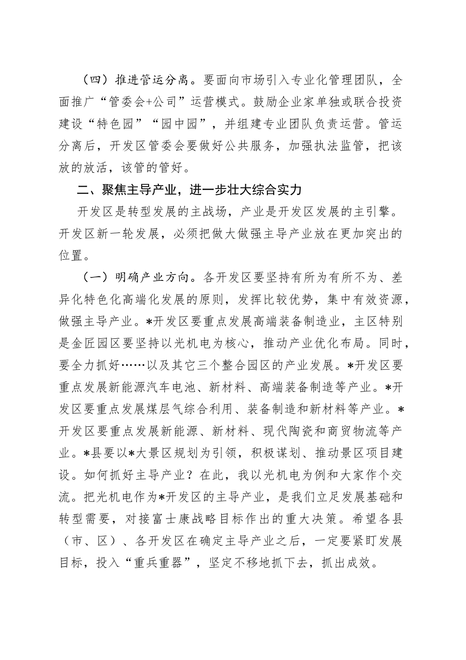 在全市开发区招商引资推进会上的讲话_第2页