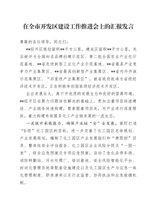 在全市开发区建设工作推进会上的汇报发言—今日公文网90