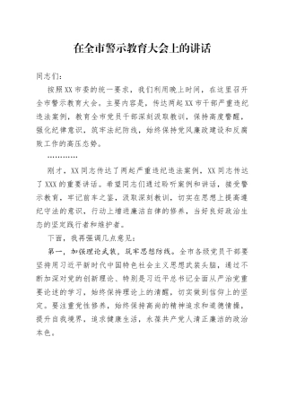 在全市警示教育大会上的讲话