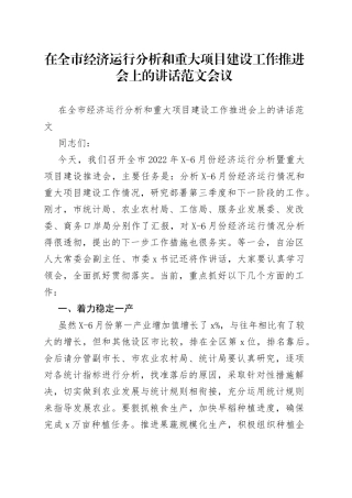 在全市经济运行分析和重大项目建设工作推进会上的讲话范文会议