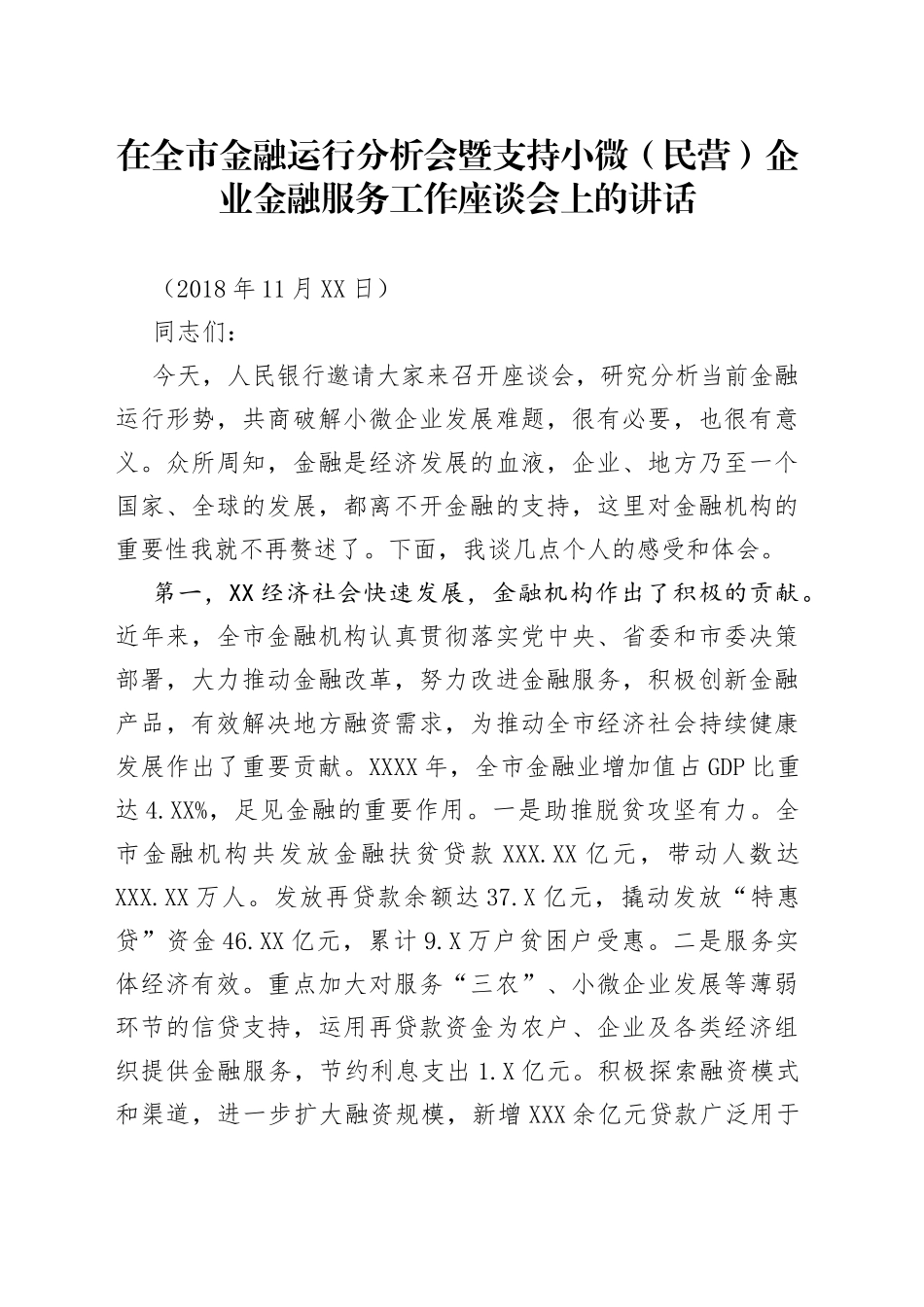 在全市金融运行分析会暨支持小微（民营）企业金融服务工作座谈会上的讲话_第1页