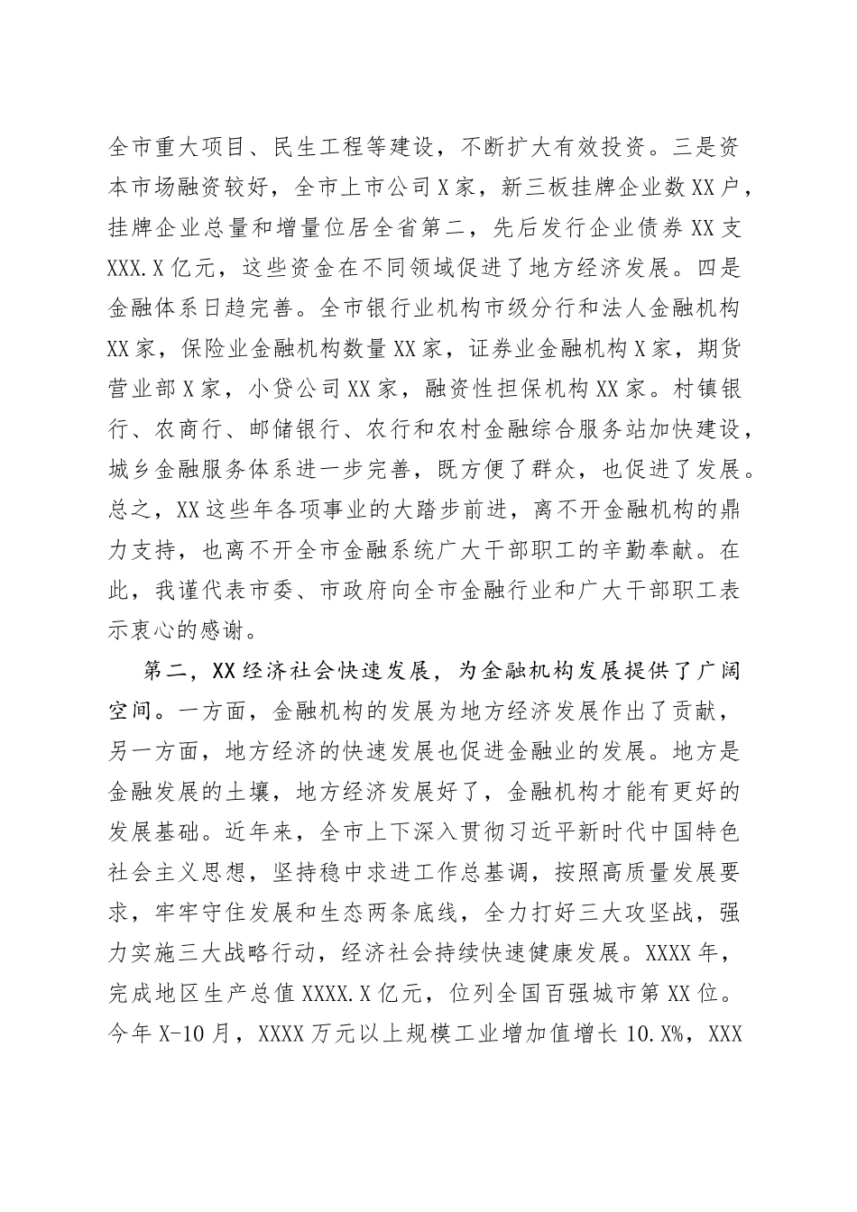 在全市金融运行分析会暨支持小微（民营）企业金融服务工作座谈会上的讲话_第2页