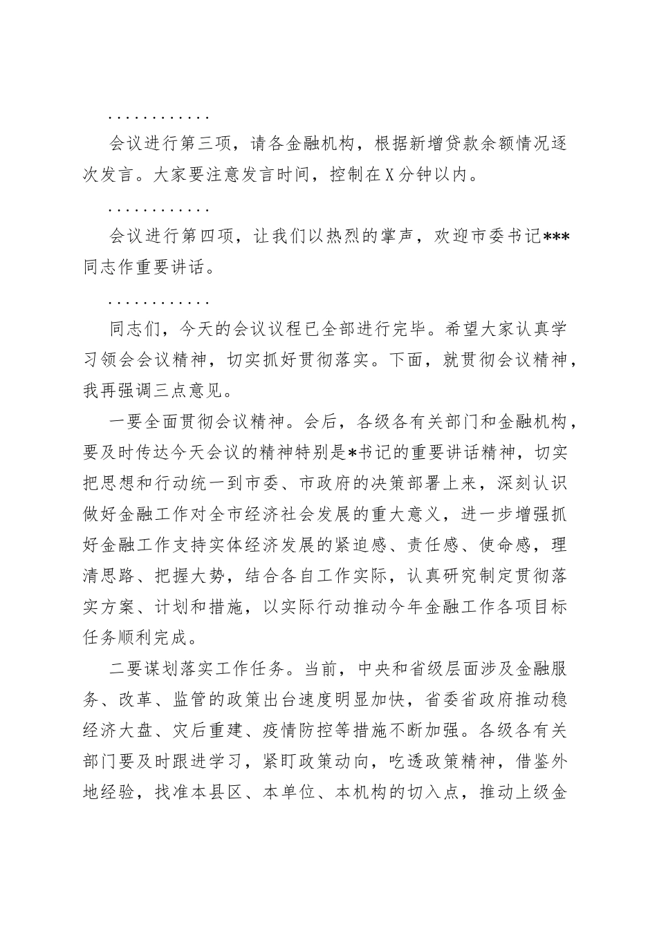 在全市金融工作会议暨金融支持实体经济工作推进会上的主持词_第2页