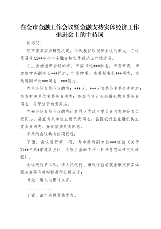 在全市金融工作会议暨金融支持实体经济工作推进会上的主持词
