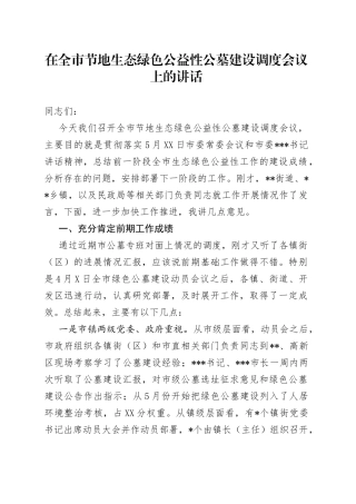 在全市节地生态绿色公益性公墓建设调度会议上的讲话