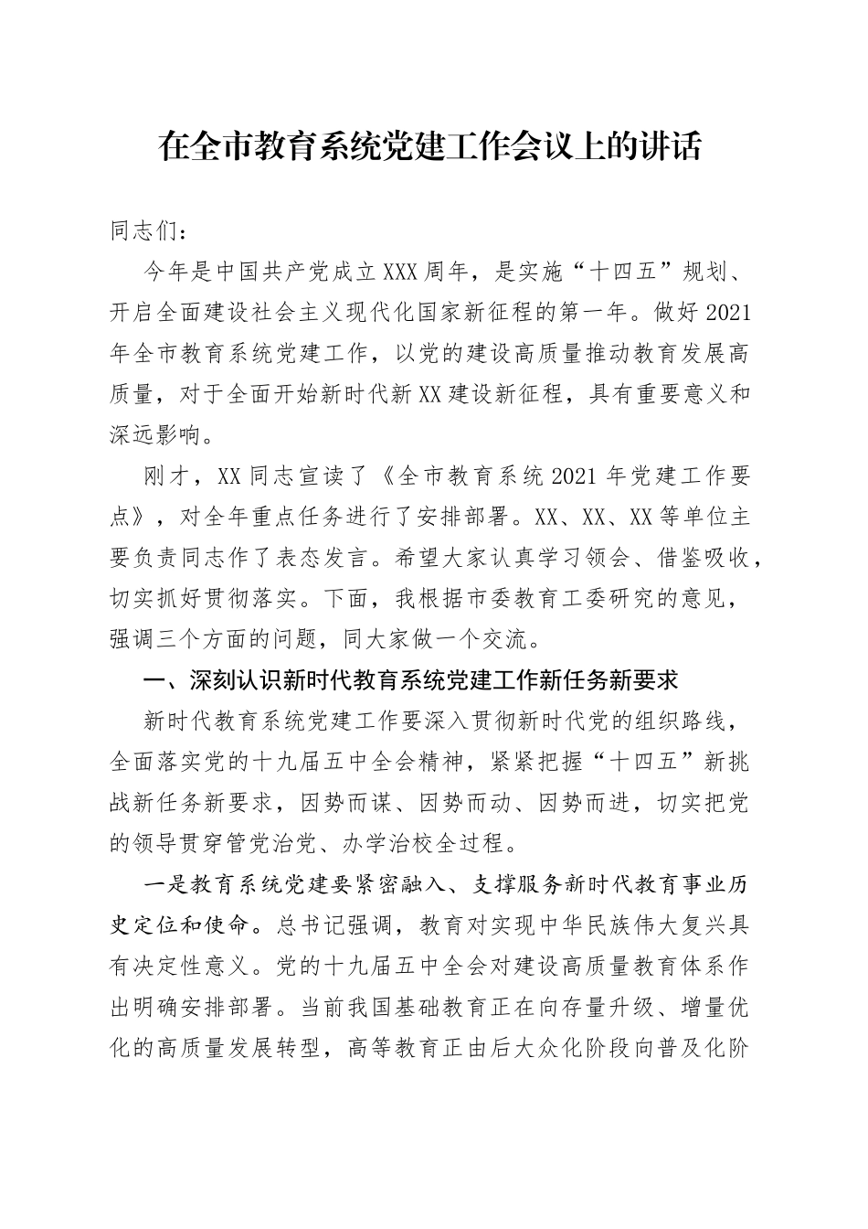 在全市教育系统党建工作会议上的讲话_第1页