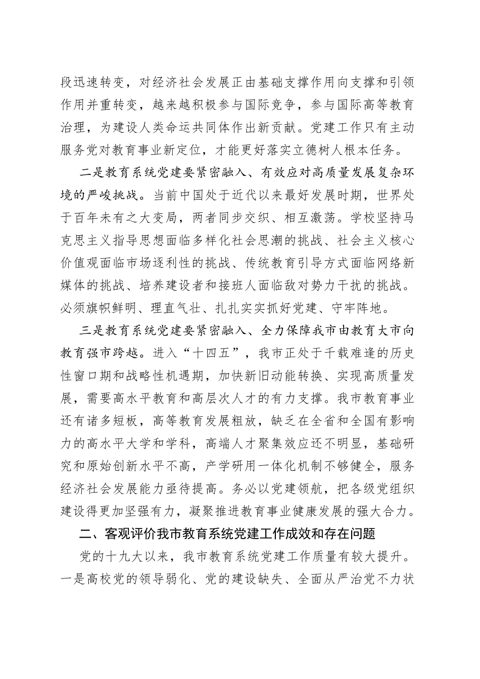 在全市教育系统党建工作会议上的讲话_第2页