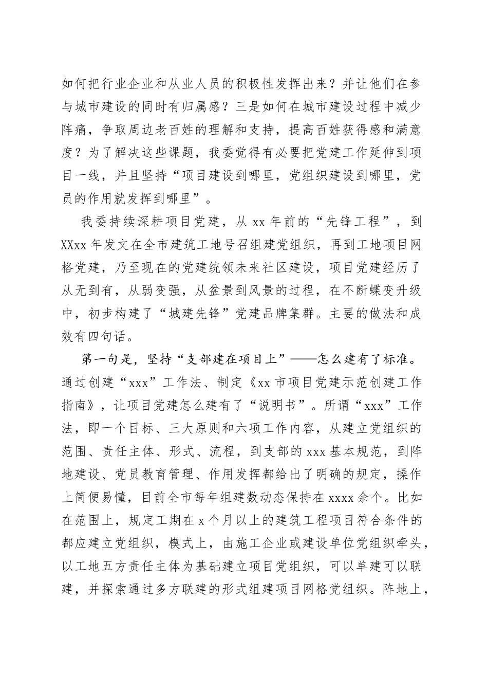 在全市建设行业项目党建论坛上的发言汇编（5篇）_第2页