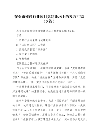 在全市建设行业项目党建论坛上的发言汇编（5篇）