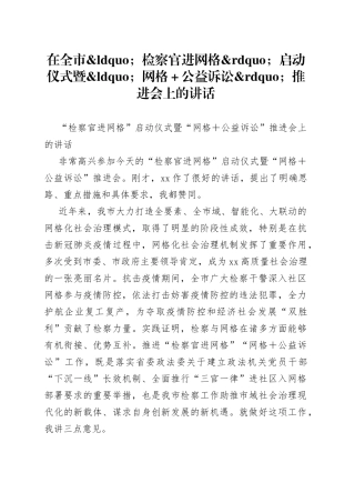 在全市检察官进网格启动仪式暨网格＋公益诉讼推进会上的讲话