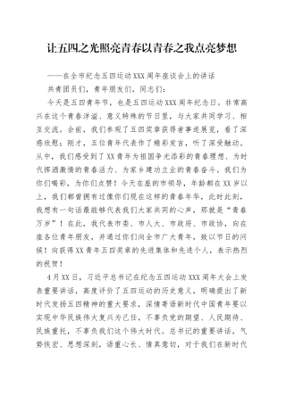 在全市纪念五四运动座谈会上的讲话