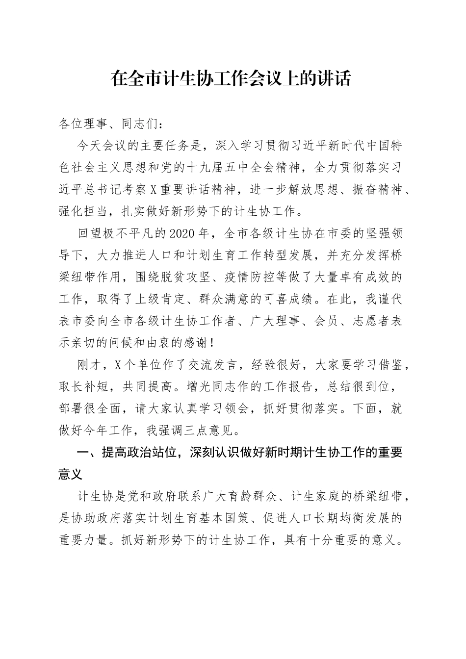 在全市计生协工作会议上的讲话_第1页