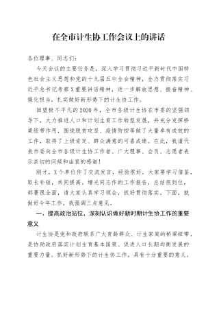 在全市计生协工作会议上的讲话