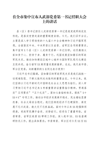 在全市集中宣布人武部党委第一书记任职大会上的讲话