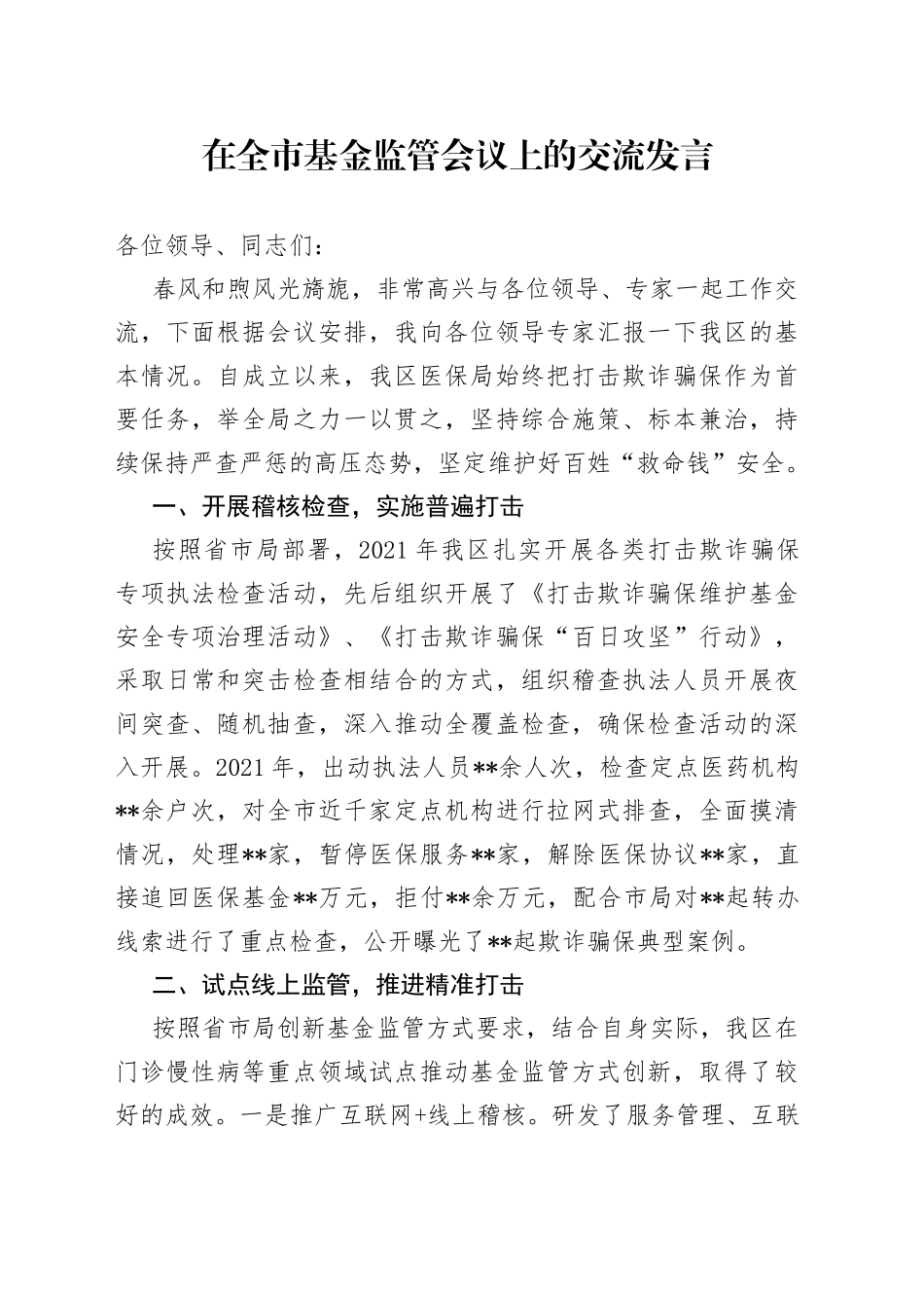 在全市基金监管会议上的交流发言_第1页