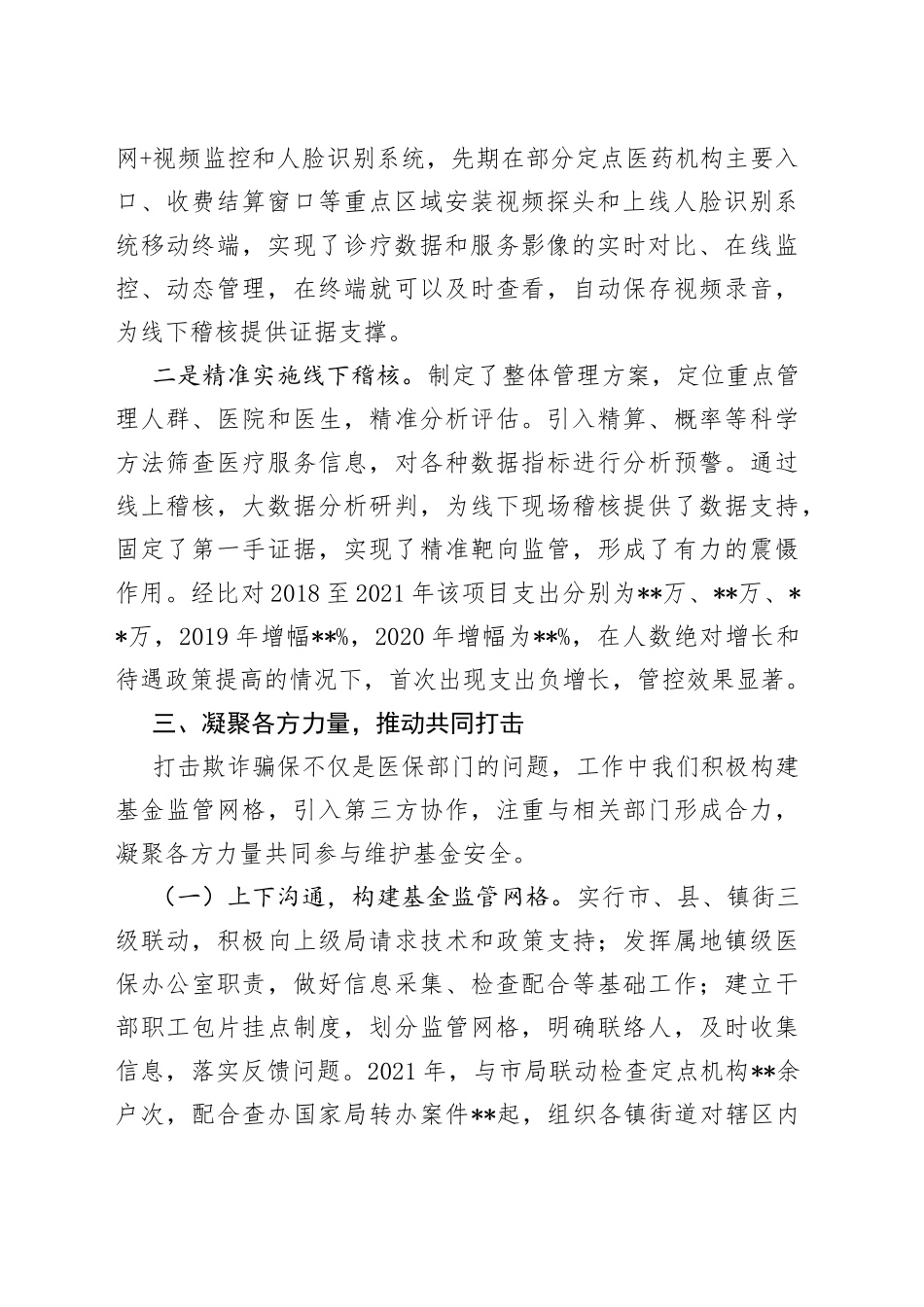 在全市基金监管会议上的交流发言_第2页
