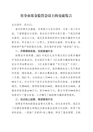 在全市基金监管会议上的交流发言