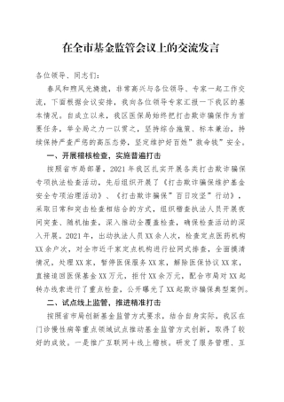 在全市基金监管会议上的交流发言（1）