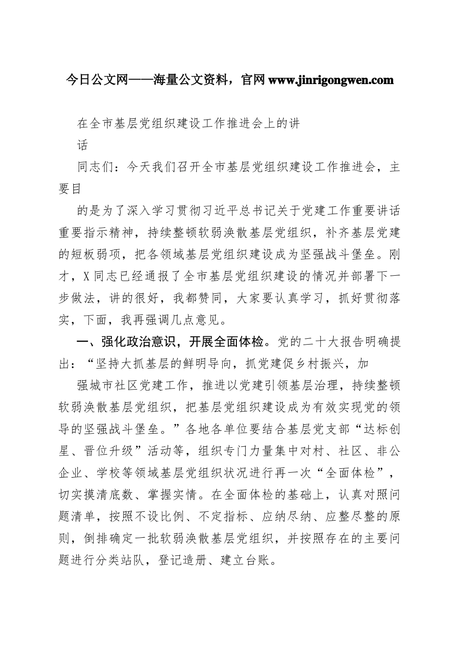 在全市基层党组织建设工作推进会上的讲话956_1_第1页