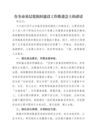 在全市基层党组织建设工作推进会上的讲话