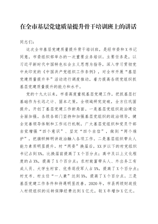 在全市基层党建质量提升骨干培训班上的讲话
