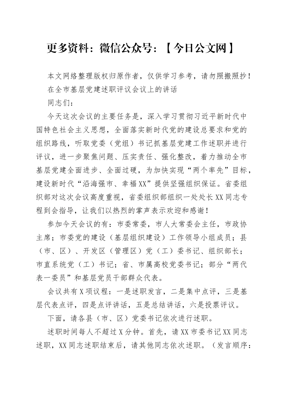 在全市基层党建述职评议会议上的讲话_第1页