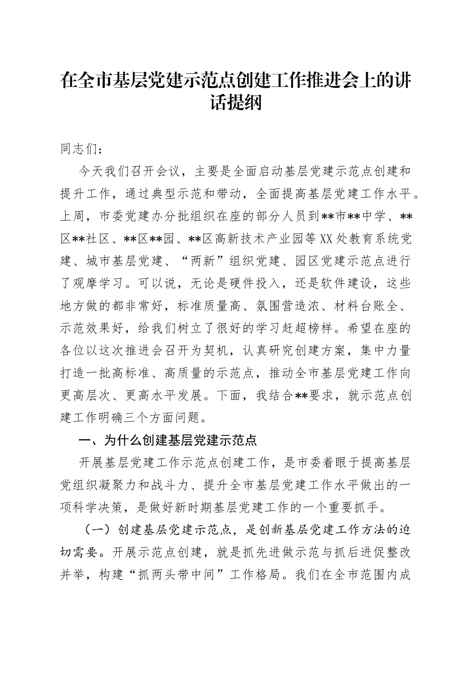 在全市基层党建示范点创建工作推进会上的讲话提纲_第1页