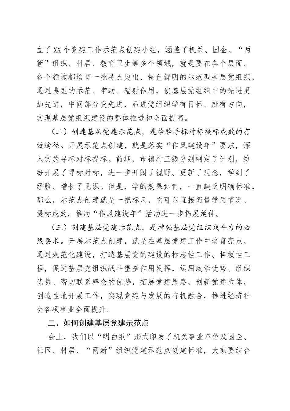 在全市基层党建示范点创建工作推进会上的讲话提纲_第2页