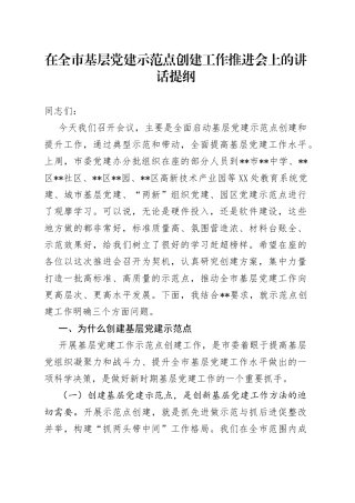 在全市基层党建示范点创建工作推进会上的讲话提纲