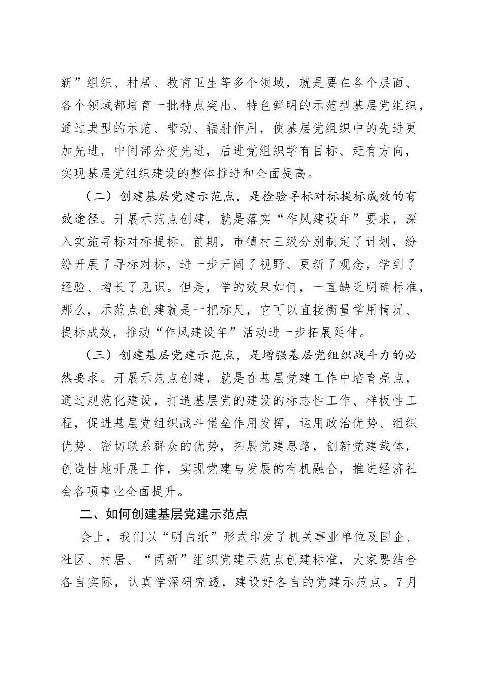 在全市基层党建示范点创建工作推进会上的讲话提纲（2）_第2页