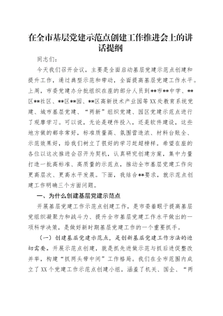 在全市基层党建示范点创建工作推进会上的讲话提纲（2）