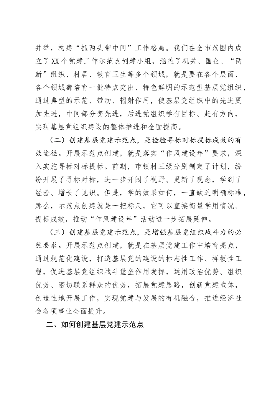 在全市基层党建示范点创建工作推进会上的讲话提纲（1）_第2页