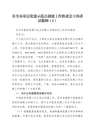 在全市基层党建示范点创建工作推进会上的讲话提纲（1）
