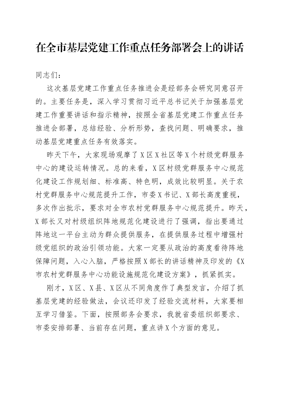 在全市基层党建工作重点任务部署会上的讲话_第1页