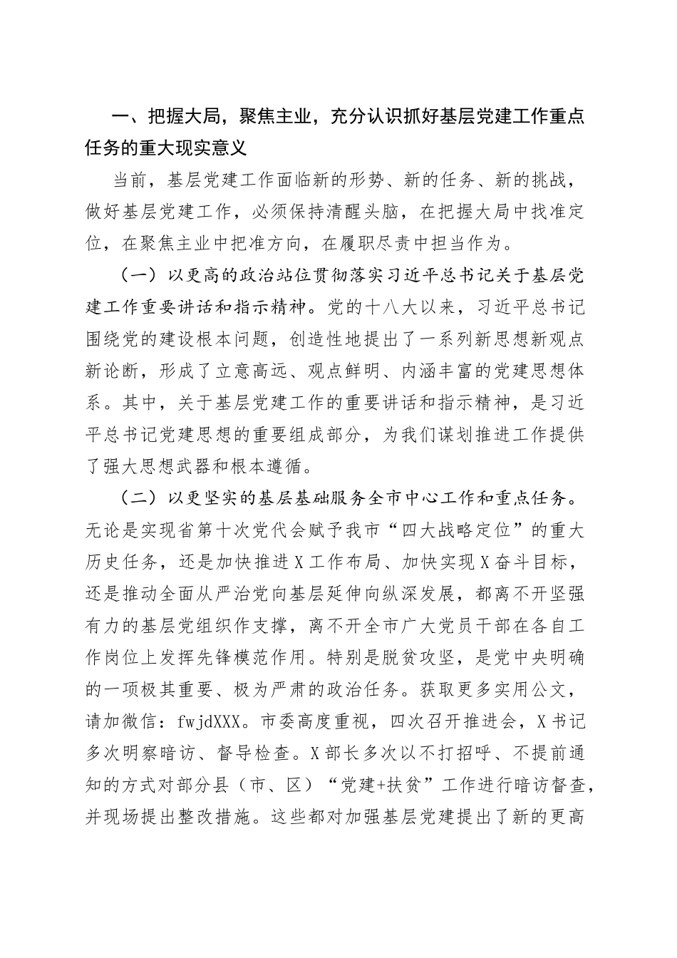 在全市基层党建工作重点任务部署会上的讲话_第2页