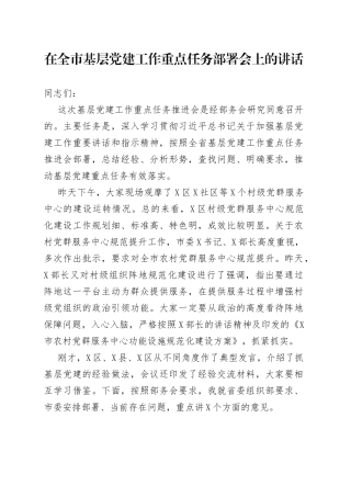 在全市基层党建工作重点任务部署会上的讲话