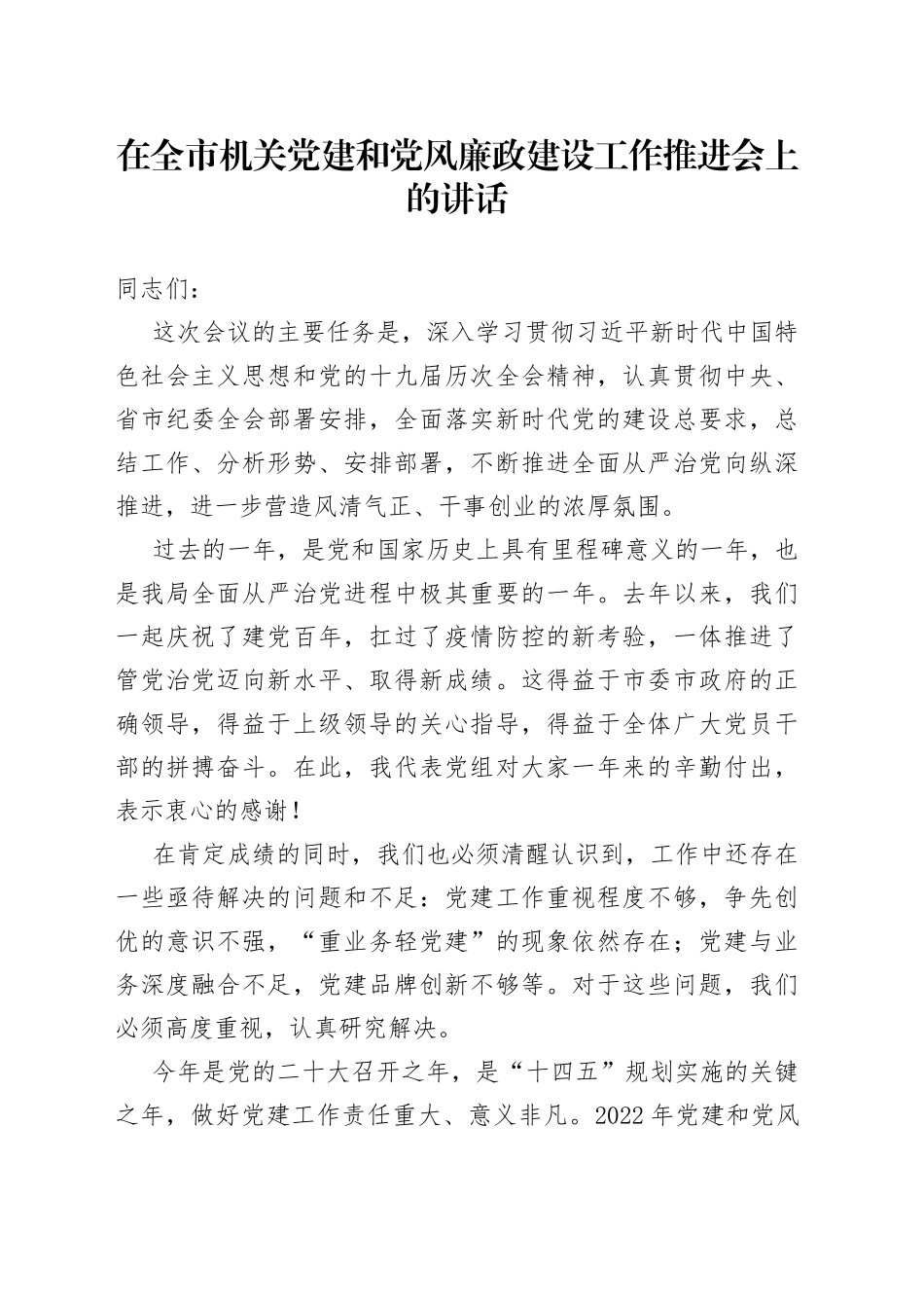 在全市机关党建和党风廉政建设工作推进会上的讲话_第1页