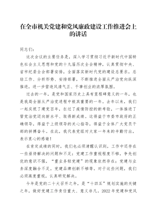 在全市机关党建和党风廉政建设工作推进会上的讲话