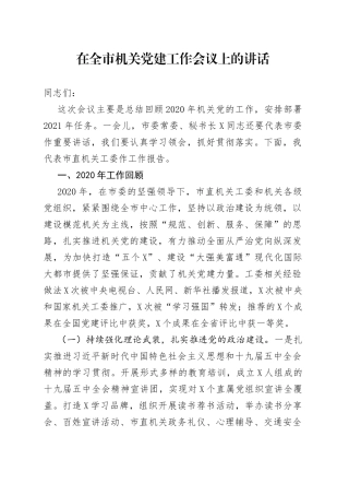 在全市机关党建工作会议上的讲话