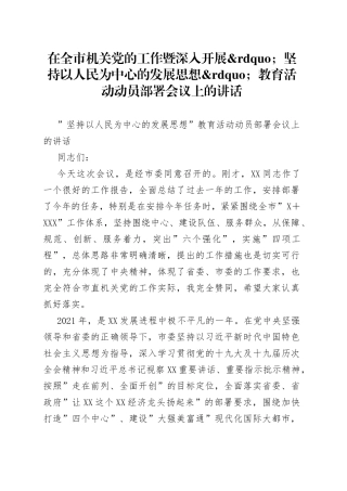 在全市机关党的工作暨深入开展坚持以人民为中心的发展思想教育活动动员部署会议上的讲话