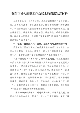 在全市机构编制工作会议上的交流发言材料