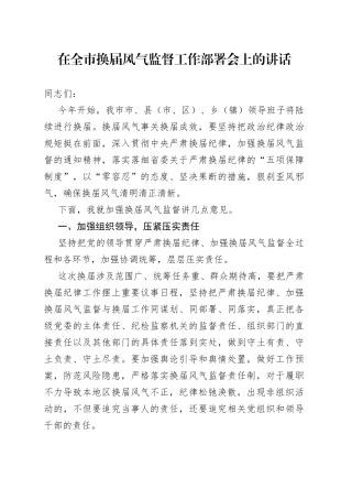 在全市换届风气监督工作部署会上的讲话
